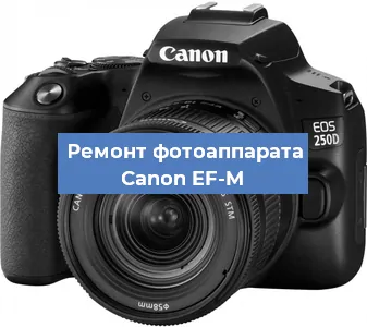 Замена объектива на фотоаппарате Canon EF-M в Перми